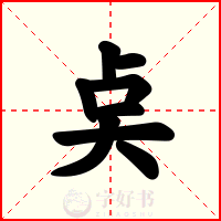 奌