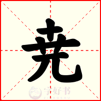 尭