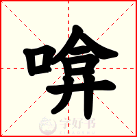 啽