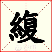 緮