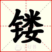 镂