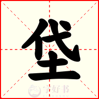 垈