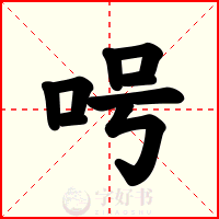 呺