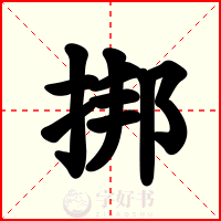 挷