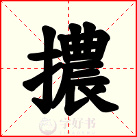 擃