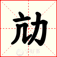 劥