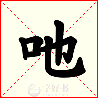 吔