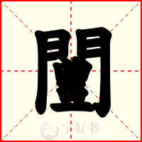 闦
