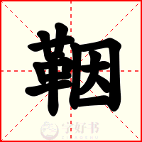 鞇