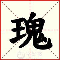 瑰