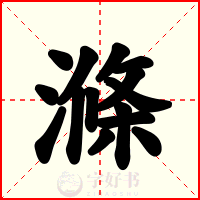 滌