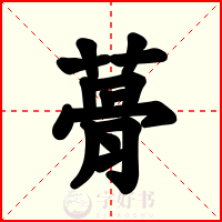 蓇