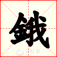 鋨