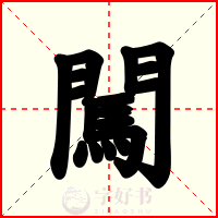 闖