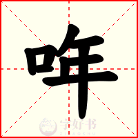 哖