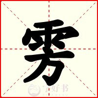 雱