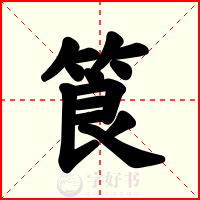 筤
