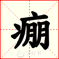 痭