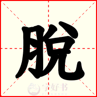 脫