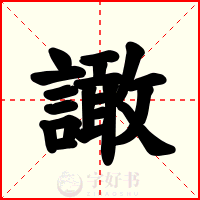 譀