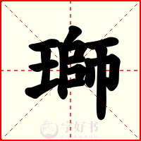 瑡