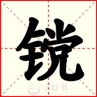 镋