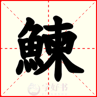 鰊