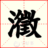 瀓