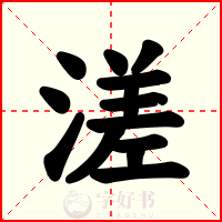 溠
