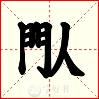 閄