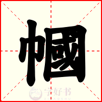 幗