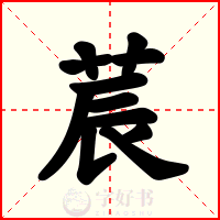 莀