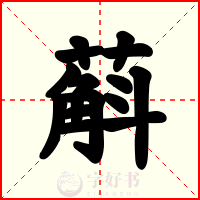 蔛