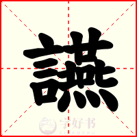讌