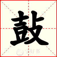鼔