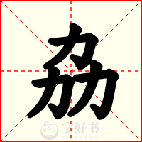 劦