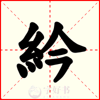 紟