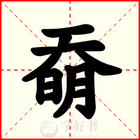奣