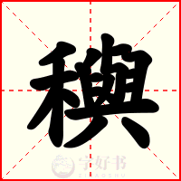 穥