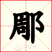 郮