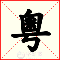 粵