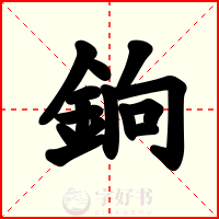 銄