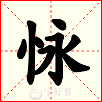 怺