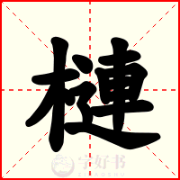 槤