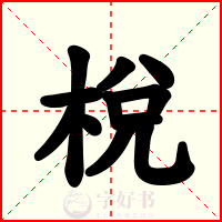 梲