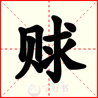 赇