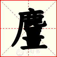 麠