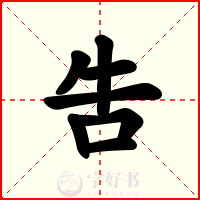 吿