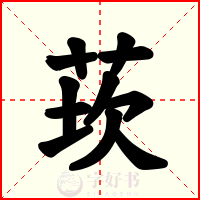 莰