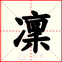 凜